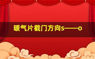 暖气片截门方向s――o