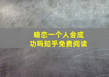 暗恋一个人会成功吗知乎免费阅读