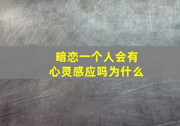 暗恋一个人会有心灵感应吗为什么