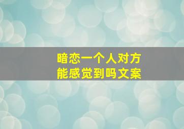 暗恋一个人对方能感觉到吗文案