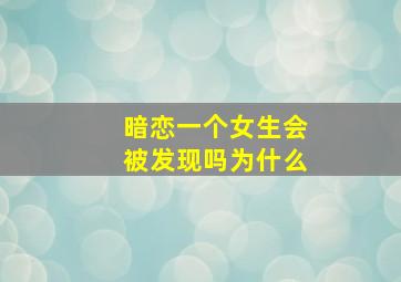 暗恋一个女生会被发现吗为什么