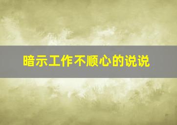 暗示工作不顺心的说说