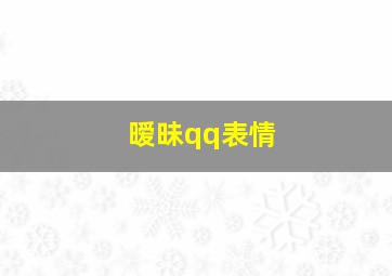 暧昧qq表情