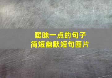 暧昧一点的句子简短幽默短句图片