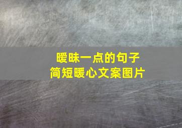 暧昧一点的句子简短暖心文案图片