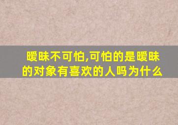 暧昧不可怕,可怕的是暧昧的对象有喜欢的人吗为什么