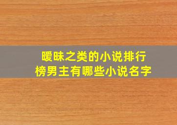 暧昧之类的小说排行榜男主有哪些小说名字