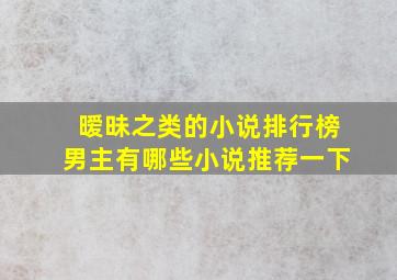 暧昧之类的小说排行榜男主有哪些小说推荐一下