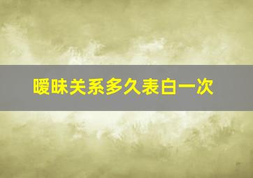 暧昧关系多久表白一次