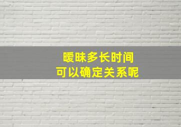 暧昧多长时间可以确定关系呢