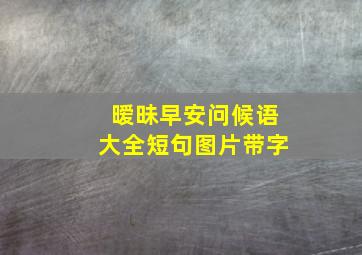 暧昧早安问候语大全短句图片带字