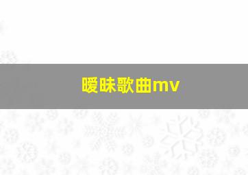 暧昧歌曲mv