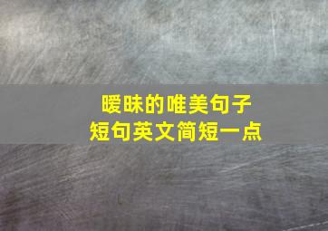 暧昧的唯美句子短句英文简短一点