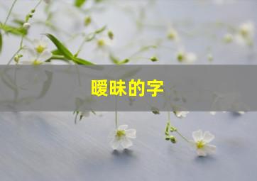 暧昧的字