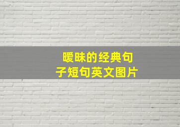 暧昧的经典句子短句英文图片