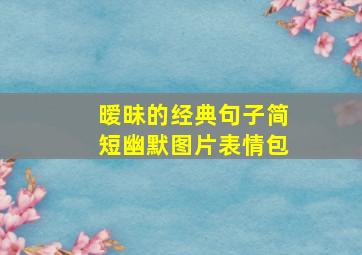 暧昧的经典句子简短幽默图片表情包