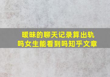 暧昧的聊天记录算出轨吗女生能看到吗知乎文章