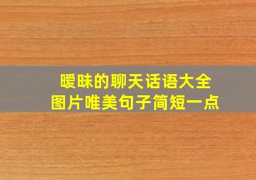 暧昧的聊天话语大全图片唯美句子简短一点