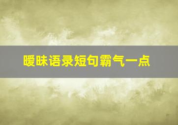 暧昧语录短句霸气一点