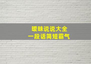 暧昧说说大全一段话简短霸气