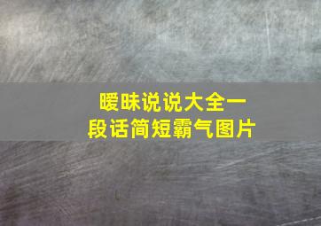 暧昧说说大全一段话简短霸气图片