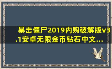 暴击僵尸2019内购破解版v3.1安卓无限金币钻石中文...