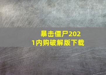 暴击僵尸2021内购破解版下载