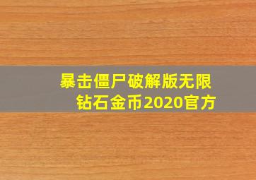 暴击僵尸破解版无限钻石金币2020官方