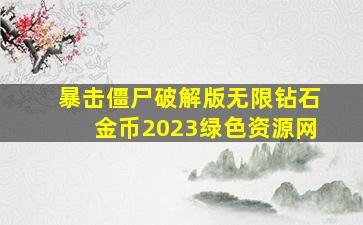 暴击僵尸破解版无限钻石金币2023绿色资源网