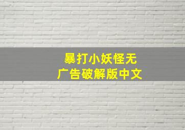 暴打小妖怪无广告破解版中文