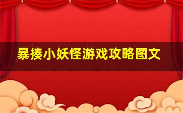 暴揍小妖怪游戏攻略图文