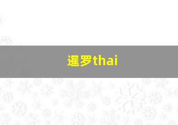 暹罗thai