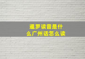 暹罗读音是什么广州话怎么读