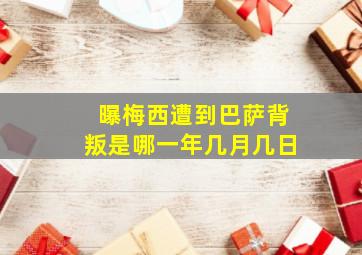 曝梅西遭到巴萨背叛是哪一年几月几日