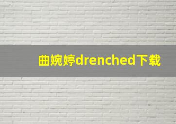 曲婉婷drenched下载