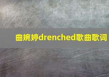 曲婉婷drenched歌曲歌词