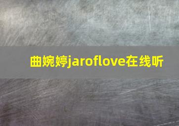 曲婉婷jaroflove在线听