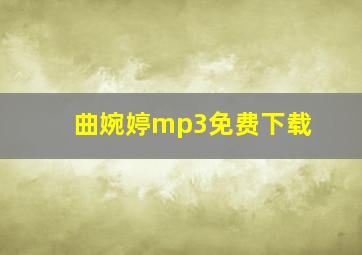 曲婉婷mp3免费下载