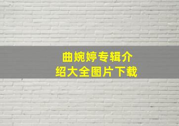 曲婉婷专辑介绍大全图片下载