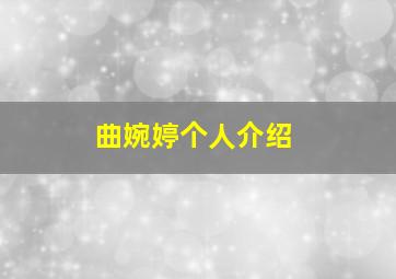 曲婉婷个人介绍