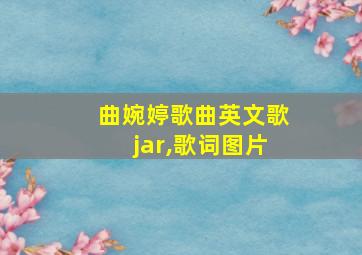 曲婉婷歌曲英文歌jar,歌词图片