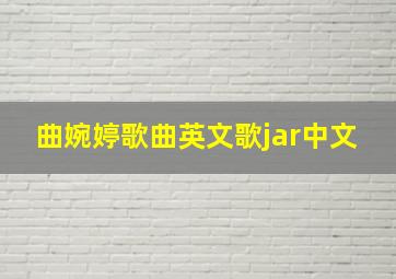 曲婉婷歌曲英文歌jar中文