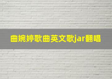 曲婉婷歌曲英文歌jar翻唱