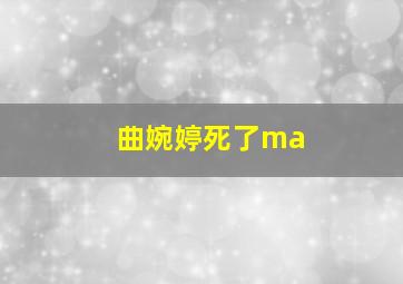 曲婉婷死了ma