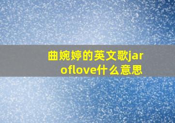 曲婉婷的英文歌jaroflove什么意思