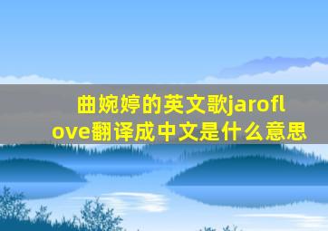 曲婉婷的英文歌jaroflove翻译成中文是什么意思