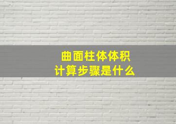 曲面柱体体积计算步骤是什么