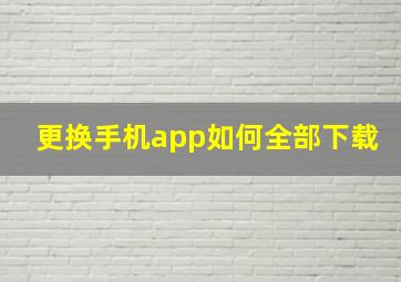 更换手机app如何全部下载