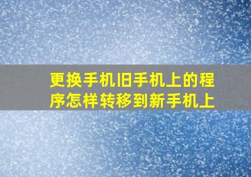 更换手机旧手机上的程序怎样转移到新手机上