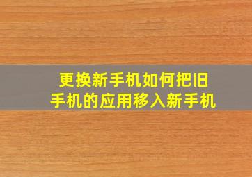 更换新手机如何把旧手机的应用移入新手机